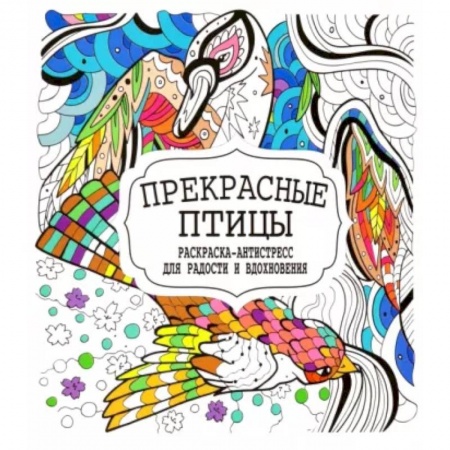 Книги для творчества, книга Прекрасные птицы купить по низкой цене