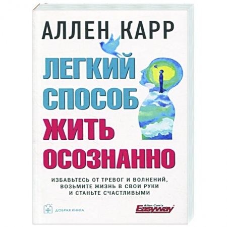 Психология, книга Легкий способ жить осознанно купить по низкой цене