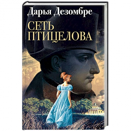 Отечественный женский детектив, книга Сеть птицелова купить по низкой цене