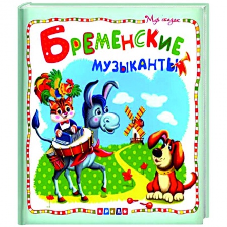Сказки зарубежных писателей, книга Бременские музыканты купить по низкой цене