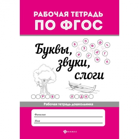 Развитие речи. Чтение, книга Буквы, звуки, слоги. Рабочая тетрадь дошкольника. ФГОС купить по низкой цене