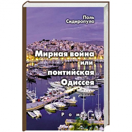 Русская современная проза, книга Мирная война или понтийская Одиссея купить по низкой цене