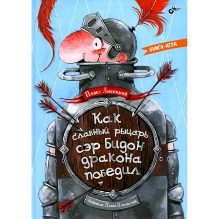Мистика. Фантастика. Фэнтези, книга Как славный рыцарь сэр Бидон дракона победил. Книга-игра. купить по низкой цене