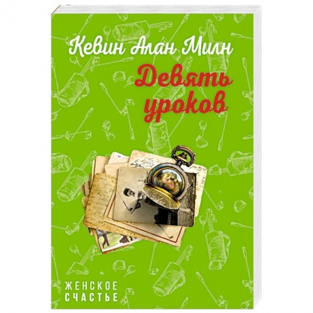 Зарубежный любовный роман, книга Девять уроков купить по низкой цене