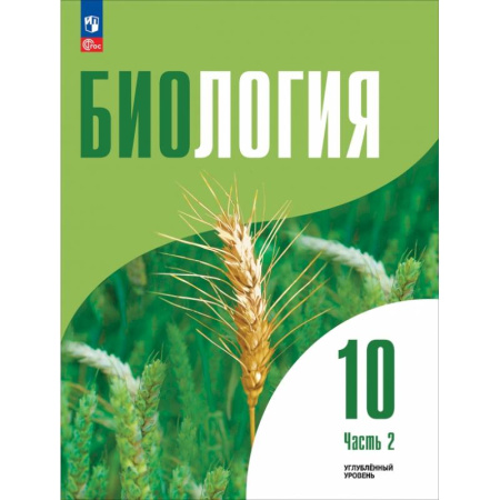 Биология, книга Биология. 10 класс. Углубленный уровень. Учебное пособие. В 2-х частях. Часть 2 купить по низкой цене