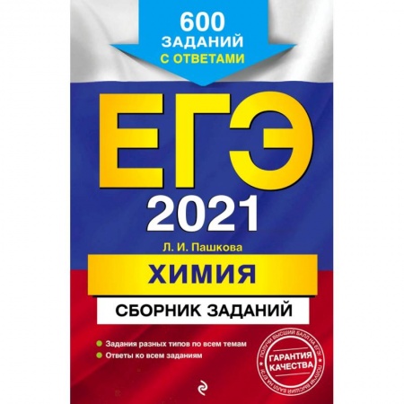 Химия, книга ЕГЭ 2021 Химия. Сборник заданий. 600 заданий с ответами купить по низкой цене