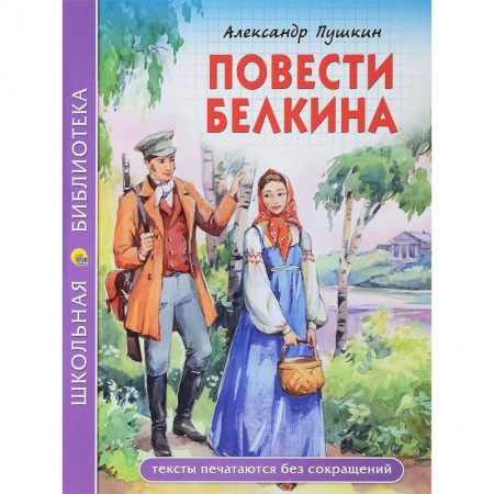 Произведения школьной программы, книга Повести покойного Ивана Петровича Белкина купить по низкой цене