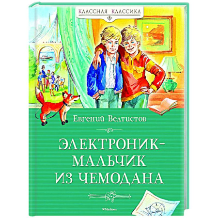 Повести и рассказы о детях, книга Электроник-мальчик из чемодана купить по низкой цене
