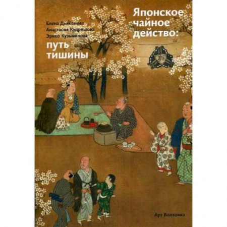 Культура. Культурология, книга Японское чайное действо: путь тишины купить по низкой цене