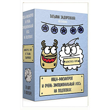 Антистресс-таро от Татьяны Задорожней @fevrony 'Овца-мизантроп и очень эмоциональный лось на подпевках'. 78 карт в футляре Антистресс-таро от Татьяны Задорожней @fevrony 'Овца-мизантроп и очень эмоциональный лось на подпевках'. 78 карт в футляре