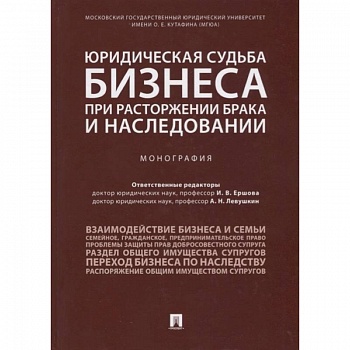 Юридическая судьба бизнеса при расторжении брака и наследовании