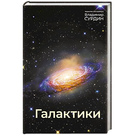 Астрономия, книга Галактики купить по низкой цене