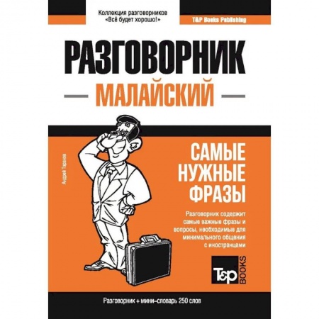 Учебники, самоучители, пособия, книга Малайский разговорник и мини-словарь 250 слов купить по низкой цене