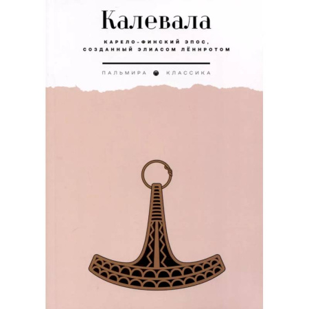 Эпос. Фольклор. Мифы, книга Калевала. Карело-финский эпос, созданный Элиасом Леннротом купить по низкой цене