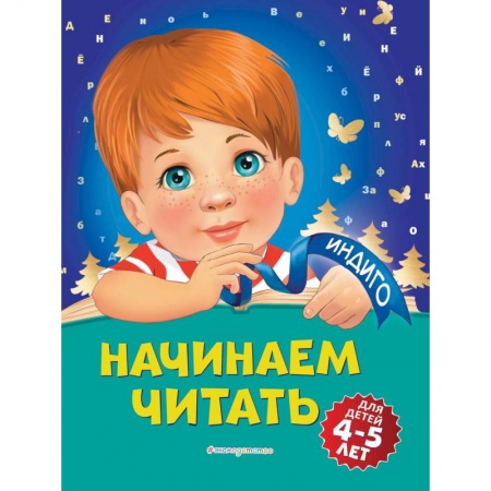 Развитие речи. Чтение, книга Начинаем читать: для детей 4-5 лет купить по низкой цене