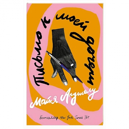 Мемуары, биографии деятелей культуры, искусства, книга Письмо к моей дочери. Мемуары купить по низкой цене