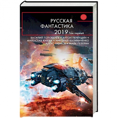 Боевая фантастика, книга Русская фантастика-2019. Том первый купить по низкой цене