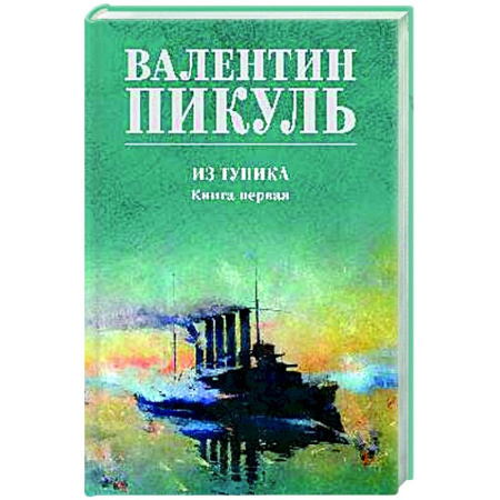 Русская классика, книга Из тупика. Книга первая купить по низкой цене