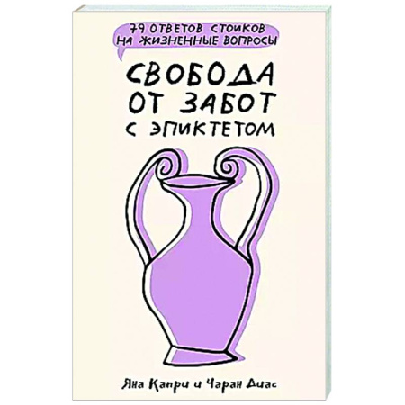 Достижение успеха в жизни, книга Свобода от забот с Эпиктетом: 79 ответов стоиков на жизненные вопросы купить по низкой цене