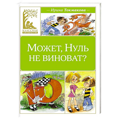 Повести и рассказы о детях, книга Может, Нуль не виноват? купить по низкой цене