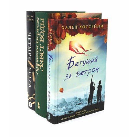 Зарубежная современная проза, книга Бестселлеры Фантом: Бегущий за ветром. Завет воды. Четыре ветра (комплект из 3-х книг) купить по низкой цене