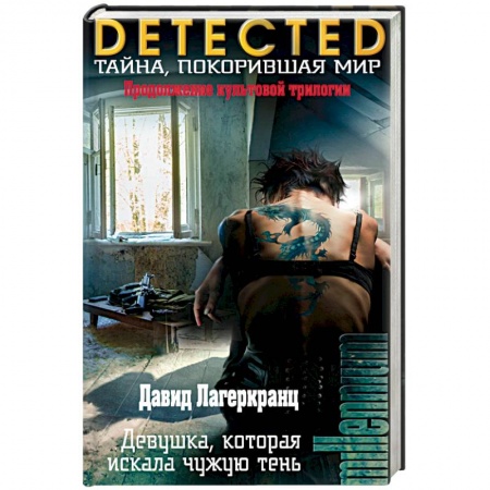 Зарубежный детектив, книга Девушка, которая искала чужую тень купить по низкой цене