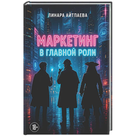 Маркетинг. Общие вопросы, книга Маркетинг в главной роли купить по низкой цене