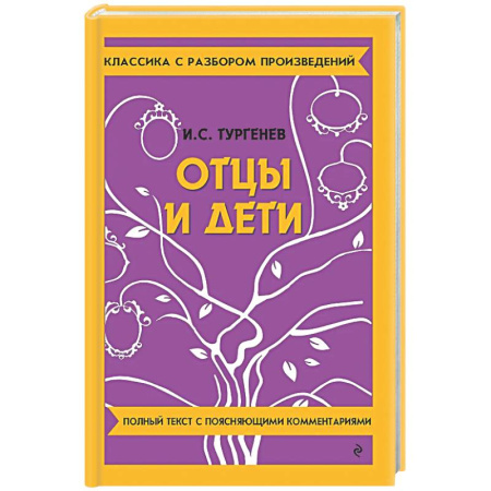 Литература, книга Отцы и дети купить по низкой цене