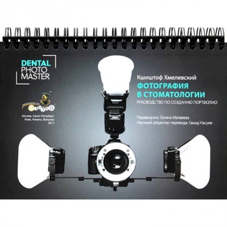 Медицина. Фармакология, книга Фотография в стоматологии. Руководство по созданию портфолио купить по низкой цене