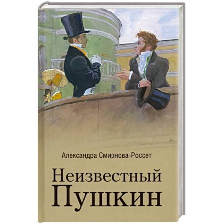 Публицистика, книга Неизвестный Пушкин. Записки 1825-1845 гг. купить по низкой цене