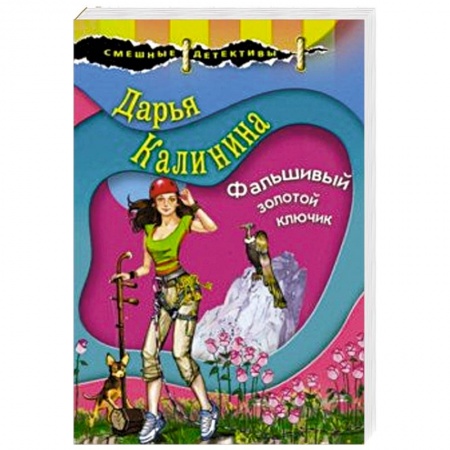 Комедийный, иронический детектив, книга Фальшивый золотой ключик купить по низкой цене