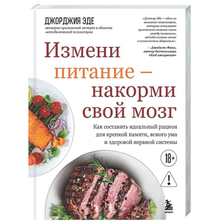 Авторские методики, книга Измени питание - накорми свой мозг. Как составить идеальный рацион для крепкой памяти, ясного ума и здоровой нервной системы купить по низкой цене