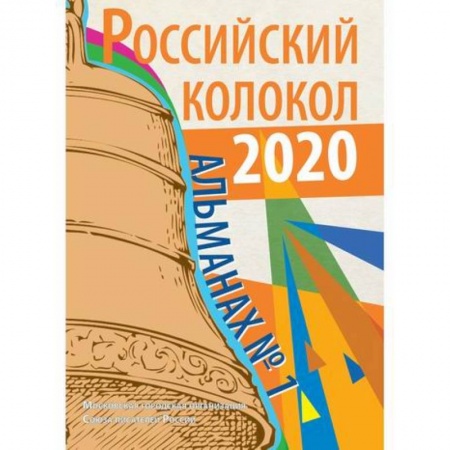 Русская современная проза, книга Российский колокол купить по низкой цене