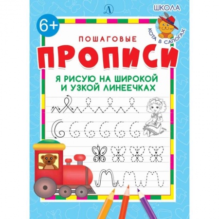 Письмо, мелкая моторика, книга Я рисую на широкой и узкой линеечках купить по низкой цене