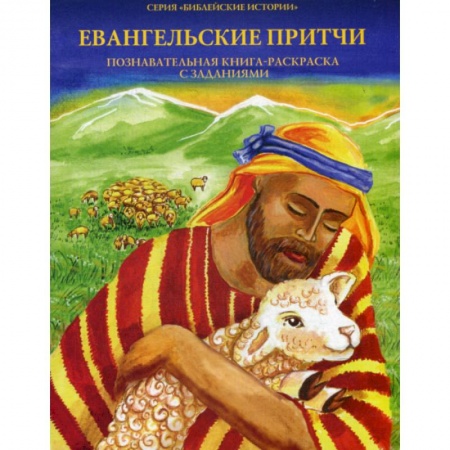 Религиозная литература для детей, книга Евангельские притчи купить по низкой цене