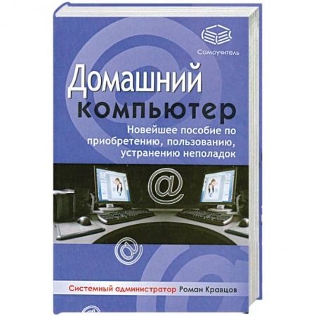 Книги, книга Домашний компьютер купить по низкой цене