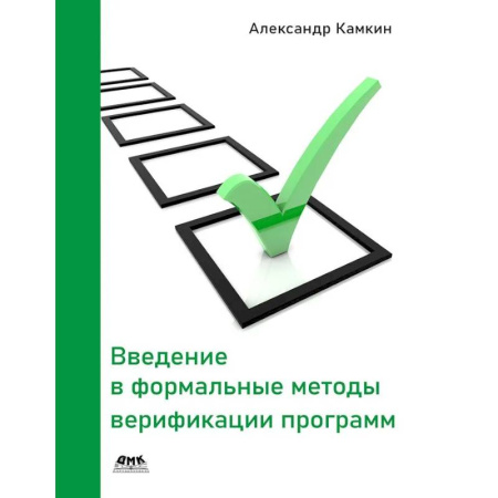 Безопасность серверов, сетей и информации, книга Введение в формальные методы верификации программ купить по низкой цене
