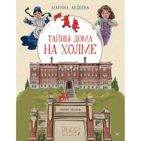 Приключения. Детективы, книга Тайны дома на холме купить по низкой цене
