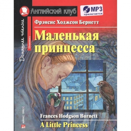 Чтение на английском языке, книга Домашнее чтение. Маленькая принцесса (+МР3) купить по низкой цене