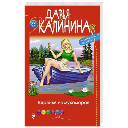 Комедийный, иронический детектив, книга Варенье из мухоморов купить по низкой цене
