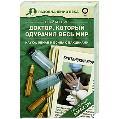 Публицистика, книга Доктор, который одурачил весь мир: наука, обман и война с вакцинами купить по низкой цене