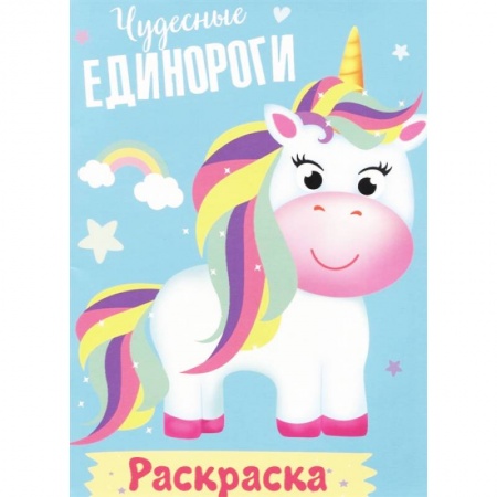 Раскраски на любой вкус, книга Раскраска. Чудесные единороги купить по низкой цене