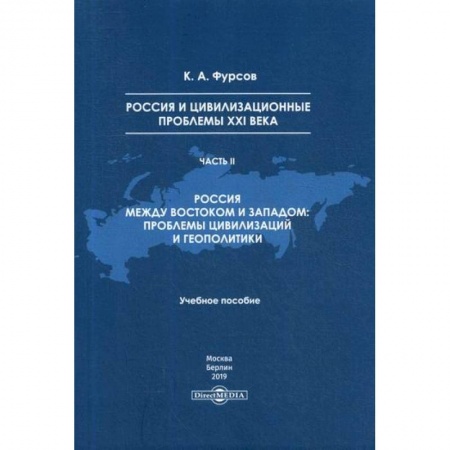 Политика, книга Россия и цивилизационные проблемы XXI века купить по низкой цене