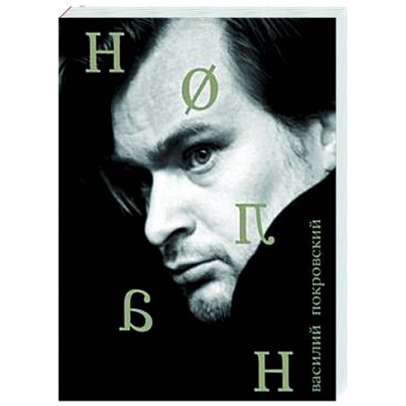 Кино. Киноискусство, книга Кристофер Нолан купить по низкой цене