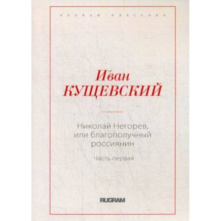 Русская классика, книга Николай Негорев, или Благополучный россиянин. Часть 1 купить по низкой цене