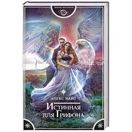 Зарубежное фэнтези, книга Истинная для Грифона купить по низкой цене