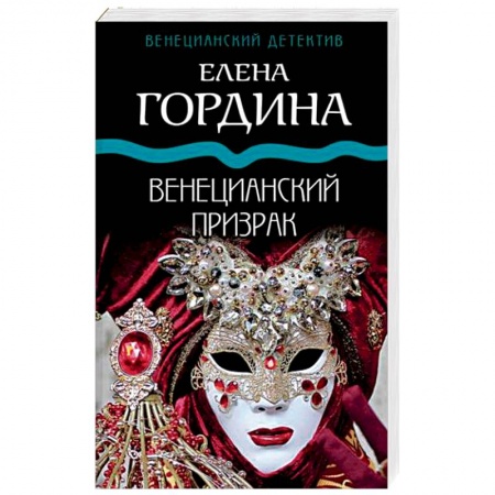 Отечественный женский детектив, книга Венецианский призрак купить по низкой цене