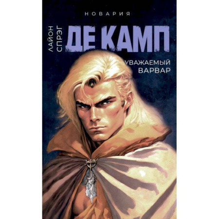 Зарубежное фэнтези, книга Уважаемый варвар. Книга 4 купить по низкой цене