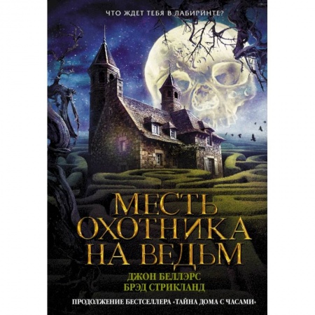 Мистика. Фантастика. Фэнтези, книга Месть охотника на ведьм купить по низкой цене