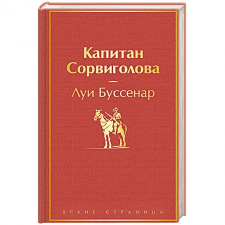 Зарубежная классика, книга Капитан Сорвиголова купить по низкой цене